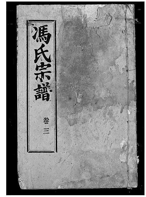 [下载][冯氏宗谱]湖北.冯氏家谱_三.pdf