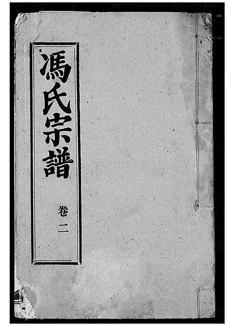 [下载][冯氏宗谱]湖北.冯氏家谱_四.pdf