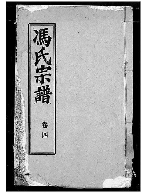 [下载][冯氏宗谱]湖北.冯氏家谱_五.pdf