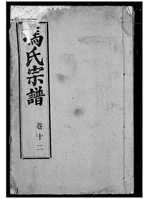 [下载][冯氏宗谱]湖北.冯氏家谱_十三.pdf