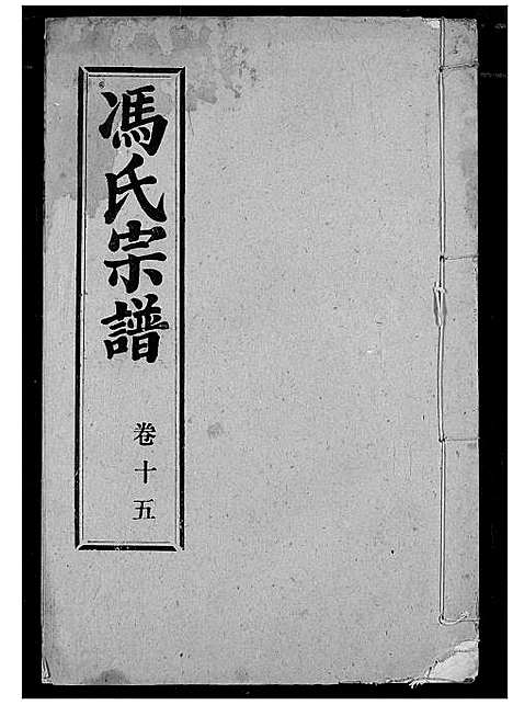 [下载][冯氏宗谱]湖北.冯氏家谱_十六.pdf