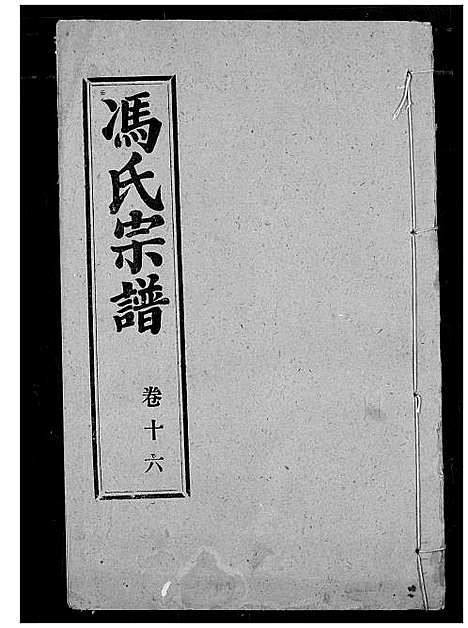 [下载][冯氏宗谱]湖北.冯氏家谱_十七.pdf