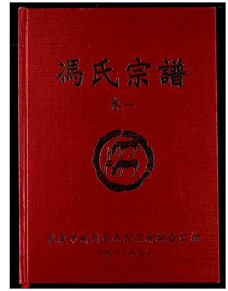 [下载][冯氏宗谱]湖北.冯氏家谱_一.pdf