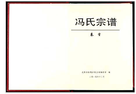 [下载][冯氏宗谱]湖北.冯氏家谱_一.pdf