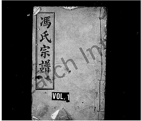 [下载][冯氏宗谱_12卷]湖北.冯氏家谱_一.pdf