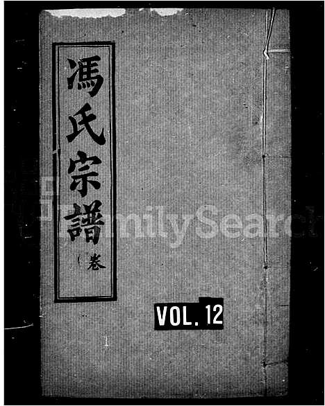 [下载][冯氏宗谱_12卷]湖北.冯氏家谱_二.pdf