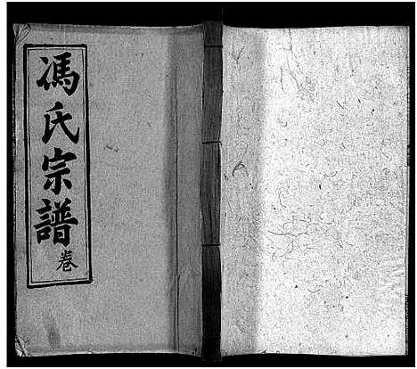 [下载][冯氏宗谱_30卷首3卷_冯氏宗谱]湖北.冯氏家谱_八.pdf