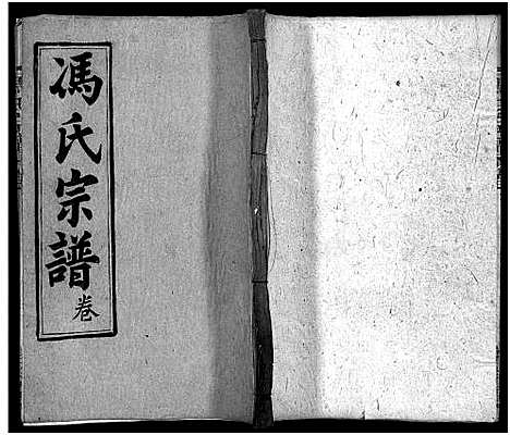 [下载][冯氏宗谱_30卷首3卷_冯氏宗谱]湖北.冯氏家谱_九.pdf