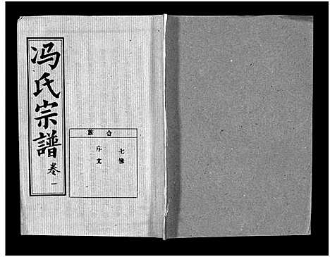 [下载][冯氏宗谱_分支分卷_冯氏九修续修宗谱_冯氏宗谱]湖北.冯氏家谱_七.pdf