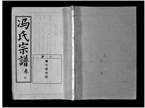 [下载][冯氏宗谱_分支分卷_冯氏九修续修宗谱_冯氏宗谱]湖北.冯氏家谱_十一.pdf