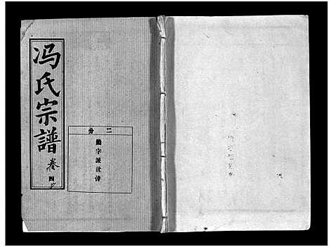 [下载][冯氏宗谱_分支分卷_冯氏九修续修宗谱_冯氏宗谱]湖北.冯氏家谱_十二.pdf