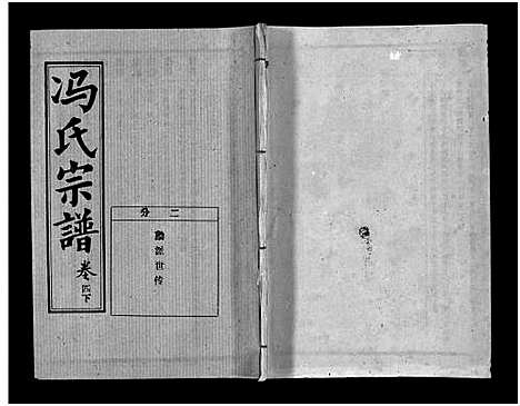 [下载][冯氏宗谱_分支分卷_冯氏九修续修宗谱_冯氏宗谱]湖北.冯氏家谱_十三.pdf