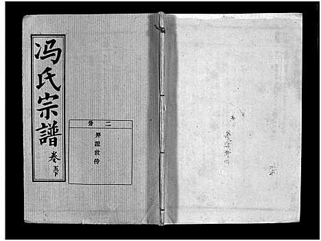 [下载][冯氏宗谱_分支分卷_冯氏九修续修宗谱_冯氏宗谱]湖北.冯氏家谱_十五.pdf