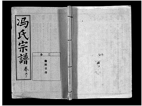 [下载][冯氏宗谱_分支分卷_冯氏九修续修宗谱_冯氏宗谱]湖北.冯氏家谱_十六.pdf