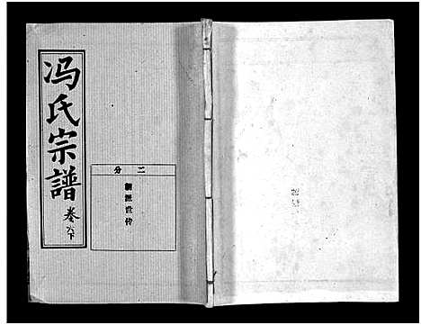 [下载][冯氏宗谱_分支分卷_冯氏九修续修宗谱_冯氏宗谱]湖北.冯氏家谱_十七.pdf