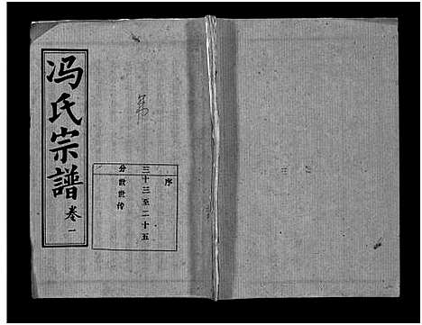 [下载][冯氏宗谱_分支分卷_冯氏九修续修宗谱_冯氏宗谱]湖北.冯氏家谱_二十.pdf