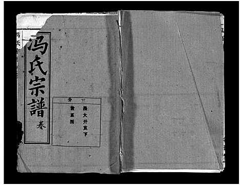 [下载][冯氏宗谱_分支分卷_冯氏九修续修宗谱_冯氏宗谱]湖北.冯氏家谱_二十一.pdf