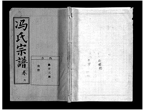 [下载][冯氏宗谱_分支分卷_冯氏九修续修宗谱_冯氏宗谱]湖北.冯氏家谱_二十八.pdf