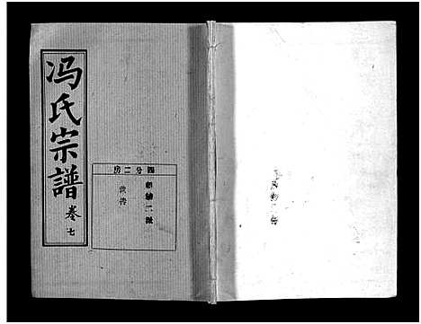 [下载][冯氏宗谱_分支分卷_冯氏九修续修宗谱_冯氏宗谱]湖北.冯氏家谱_二十九.pdf