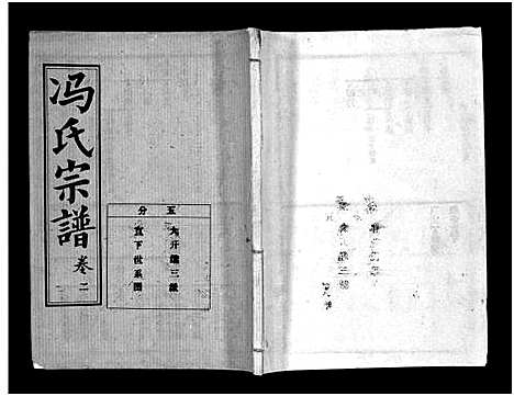 [下载][冯氏宗谱_分支分卷_冯氏九修续修宗谱_冯氏宗谱]湖北.冯氏家谱_三十一.pdf