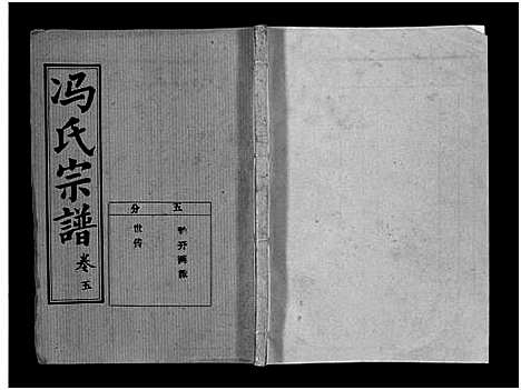 [下载][冯氏宗谱_分支分卷_冯氏九修续修宗谱_冯氏宗谱]湖北.冯氏家谱_三十四.pdf