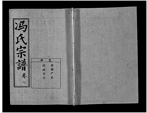 [下载][冯氏宗谱_分支分卷_冯氏九修续修宗谱_冯氏宗谱]湖北.冯氏家谱_三十六.pdf