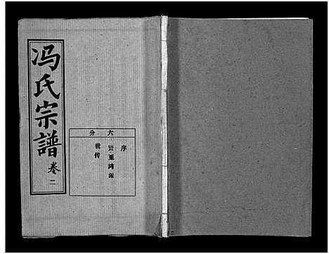 [下载][冯氏宗谱_分支分卷_冯氏九修续修宗谱_冯氏宗谱]湖北.冯氏家谱_三十七.pdf