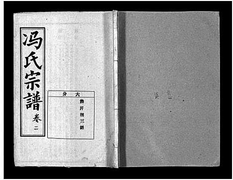 [下载][冯氏宗谱_分支分卷_冯氏九修续修宗谱_冯氏宗谱]湖北.冯氏家谱_三十八.pdf