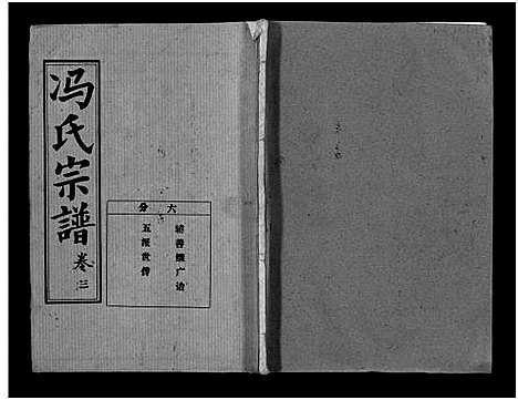 [下载][冯氏宗谱_分支分卷_冯氏九修续修宗谱_冯氏宗谱]湖北.冯氏家谱_三十九.pdf