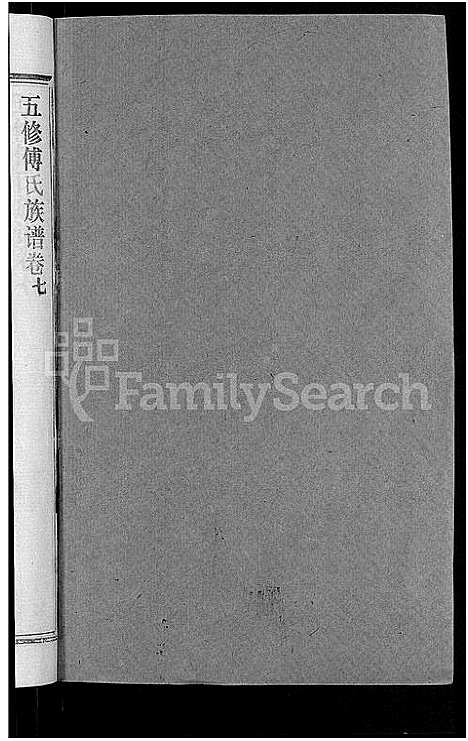 [下载][五修傅氏族谱_34卷首末各1卷_傅氏族谱]湖北.五修傅氏家谱_八.pdf