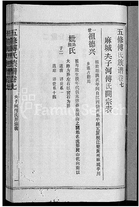 [下载][五修傅氏族谱_34卷首末各1卷_傅氏族谱]湖北.五修傅氏家谱_八.pdf