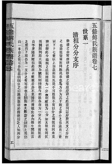 [下载][五修傅氏族谱_34卷首末各1卷_傅氏族谱]湖北.五修傅氏家谱_八.pdf