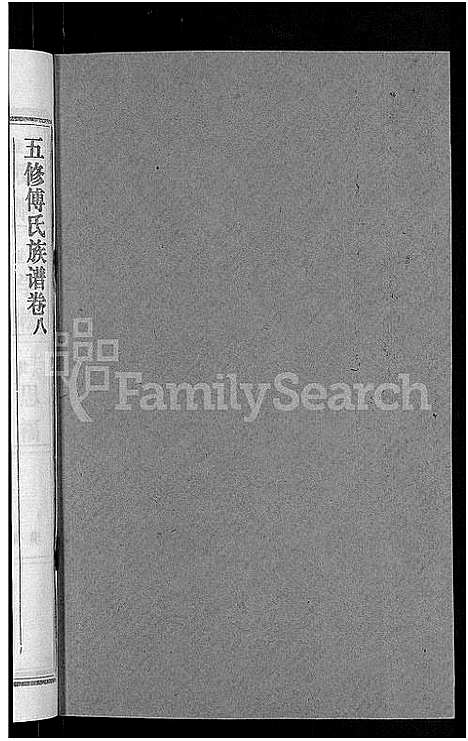 [下载][五修傅氏族谱_34卷首末各1卷_傅氏族谱]湖北.五修傅氏家谱_九.pdf