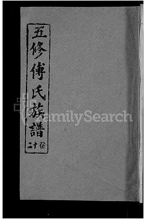 [下载][五修傅氏族谱_34卷首末各1卷_傅氏族谱]湖北.五修傅氏家谱_十三.pdf