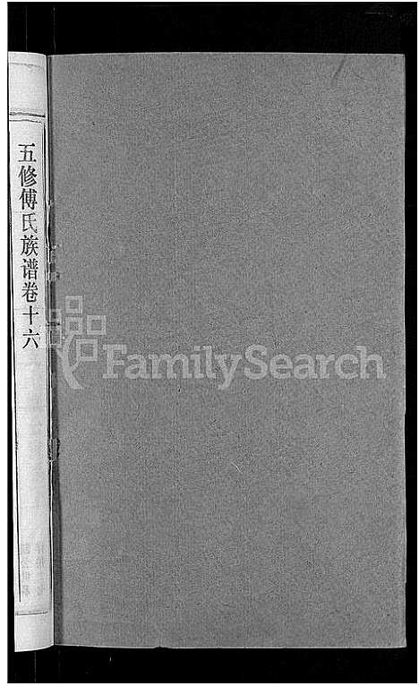 [下载][五修傅氏族谱_34卷首末各1卷_傅氏族谱]湖北.五修傅氏家谱_十七.pdf