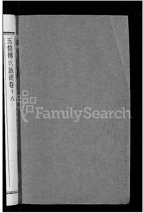 [下载][五修傅氏族谱_34卷首末各1卷_傅氏族谱]湖北.五修傅氏家谱_十九.pdf