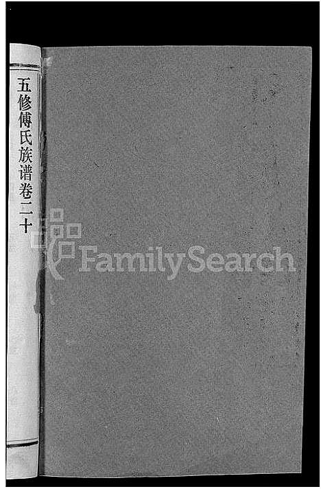 [下载][五修傅氏族谱_34卷首末各1卷_傅氏族谱]湖北.五修傅氏家谱_二十一.pdf