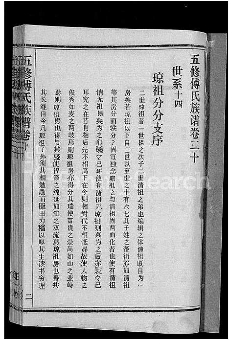 [下载][五修傅氏族谱_34卷首末各1卷_傅氏族谱]湖北.五修傅氏家谱_二十一.pdf