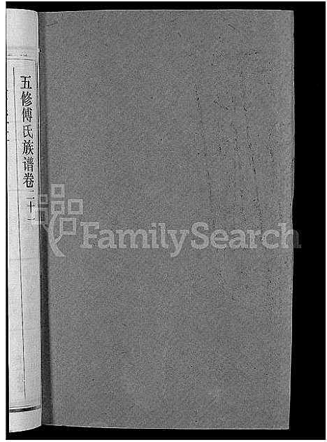 [下载][五修傅氏族谱_34卷首末各1卷_傅氏族谱]湖北.五修傅氏家谱_二十二.pdf