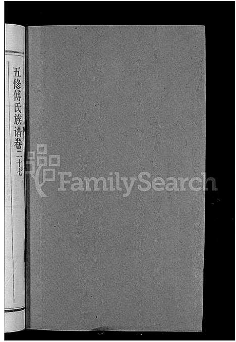 [下载][五修傅氏族谱_34卷首末各1卷_傅氏族谱]湖北.五修傅氏家谱_二十八.pdf