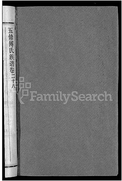 [下载][五修傅氏族谱_34卷首末各1卷_傅氏族谱]湖北.五修傅氏家谱_二十九.pdf