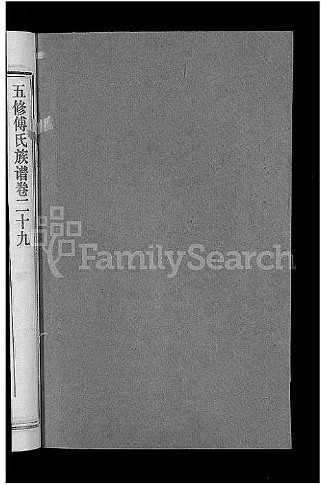 [下载][五修傅氏族谱_34卷首末各1卷_傅氏族谱]湖北.五修傅氏家谱_三十.pdf