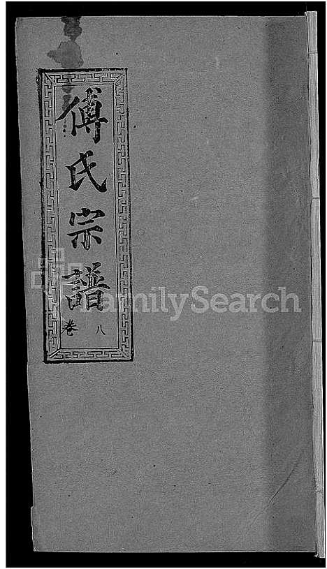 [下载][傅氏宗谱_31卷首4卷]湖北.傅氏家谱_四.pdf