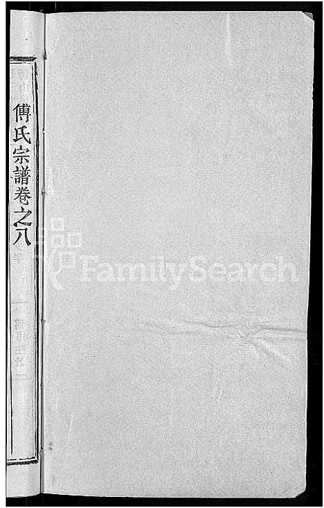 [下载][傅氏宗谱_31卷首4卷]湖北.傅氏家谱_六.pdf