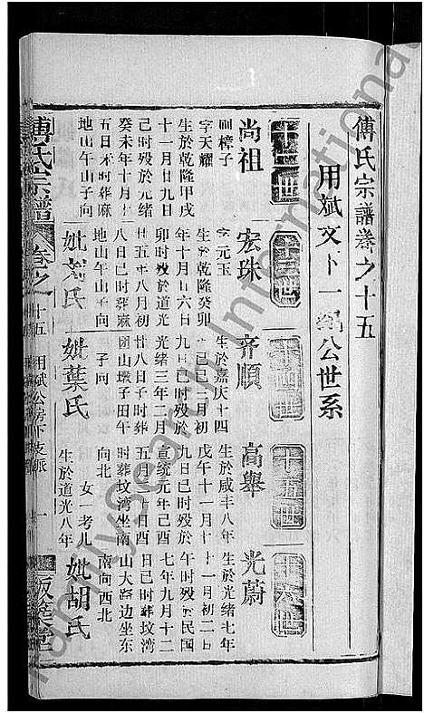 [下载][傅氏宗谱_31卷首4卷]湖北.傅氏家谱_十一.pdf