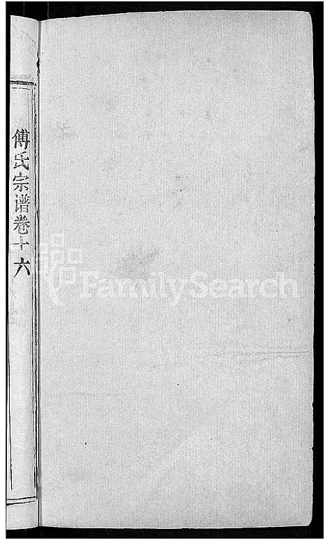 [下载][傅氏宗谱_31卷首4卷]湖北.傅氏家谱_十三.pdf