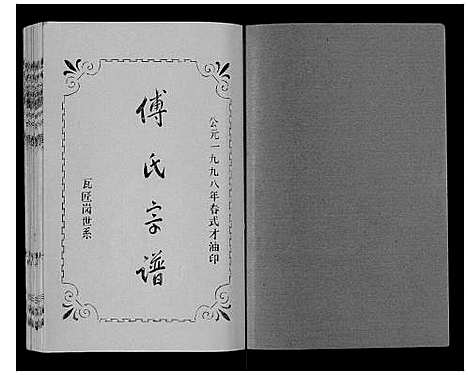 [下载][傅氏宗谱_10卷]湖北.傅氏家谱_八.pdf