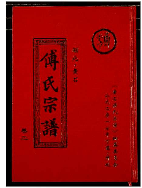 [下载][傅氏宗谱_12卷]湖北.傅氏家谱_二.pdf