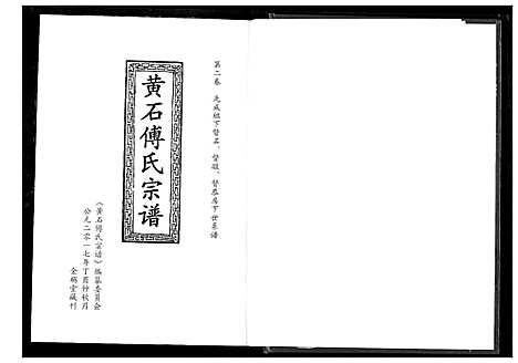 [下载][傅氏宗谱_12卷]湖北.傅氏家谱_二.pdf