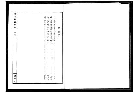 [下载][傅氏宗谱_12卷]湖北.傅氏家谱_二.pdf